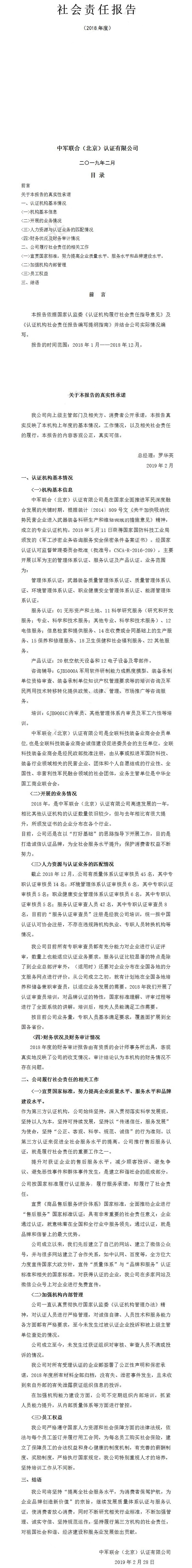 中军联合（北京）认证有限公司社会责任报告2018