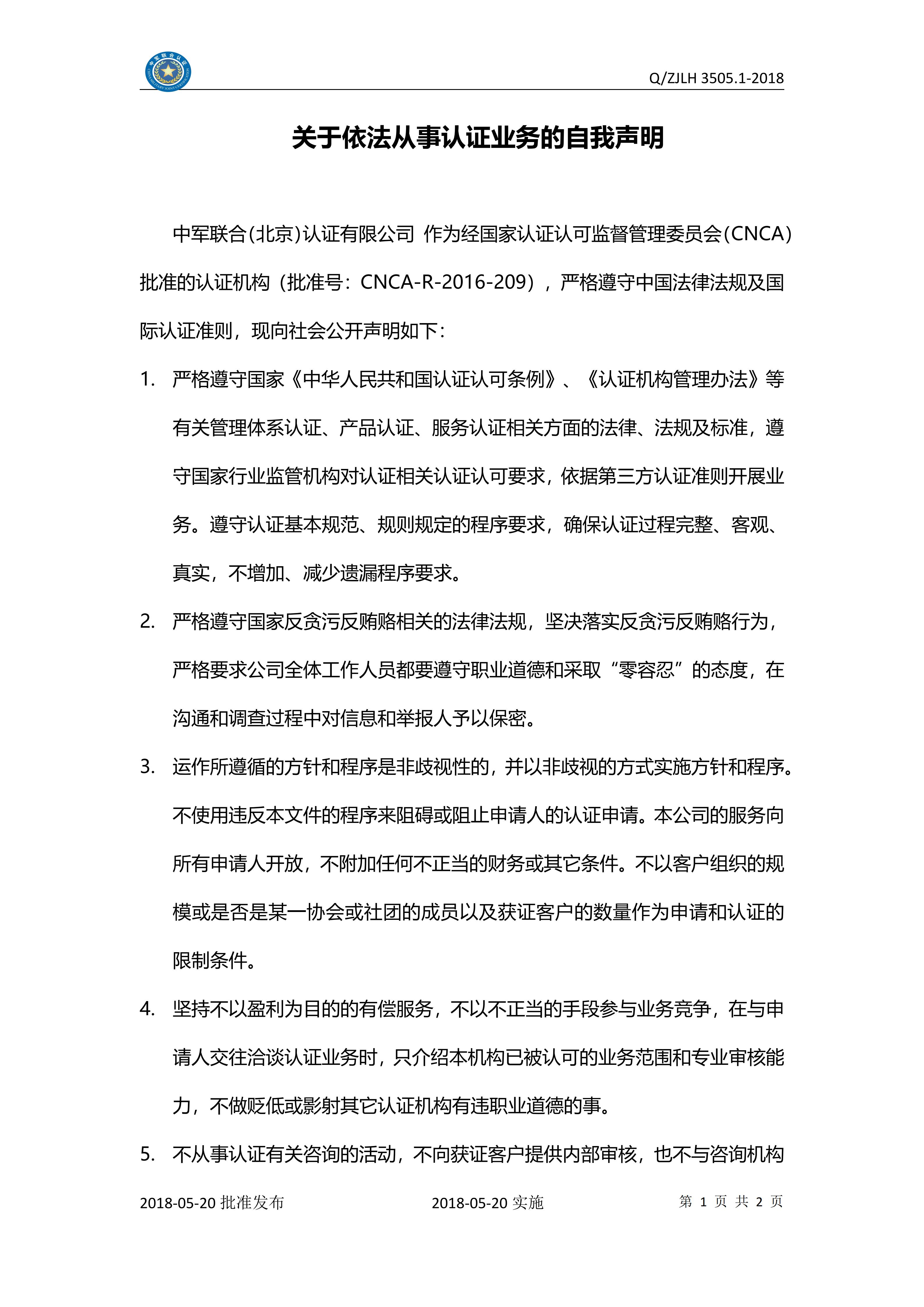关于依法从事认证业务的自我声明_01